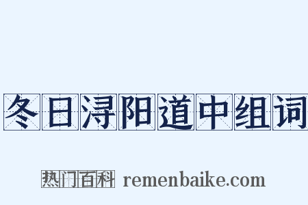 冬日浔阳道中组词是什么意思的图片
